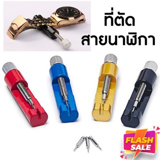 อุปกรณ์ตัดสายนาฬิกา ที่ตัดสาย ตัดข้อ สายนาฬิกา นาฬิกา ตัดสายเหล็ก Watch Band Link Strap Pin Remover Adjust Repair Tool