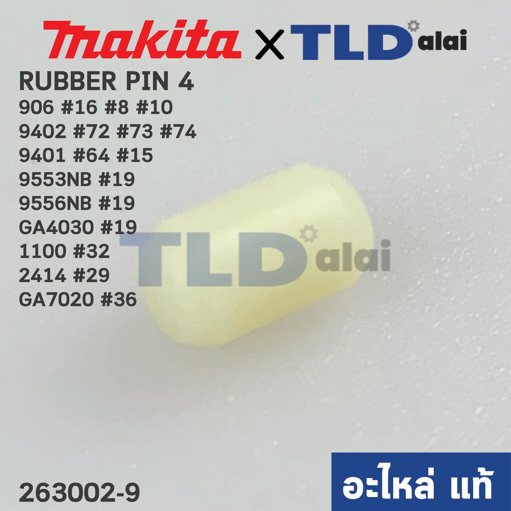 สลักยาง RUBBER PIN4 (แท้) (263002-9) ใช้ได้กับรุ่น 906, 9553, 9556, GA4030, GA5010, 9500N, 1100, 1600, 1804N, 3501N, ...