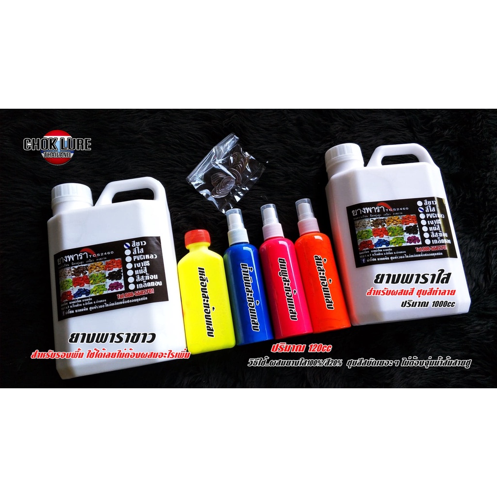 แม่สี สีสะท้อนแสง สีพิเศษ หัวแม่สีเข้มข้น สีสะท้อนแสง สำหรับทำกบยางโดยเฉพาะ