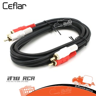 สาย RCA 4 หัว ยาว 1.5 เมตร CFC 002 Ceflar ของแท้ ราคาถูก ส่งไว (ใบกำกับภาษีทักเเชทได้เลยค่ะ) ฮิปโป ออดิโอ HIPPO AUDIO