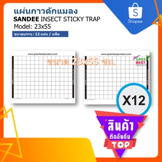 แผ่นกาวดักแมลง SANDEE INSECT STICKY TRAP model 23x55 cm.