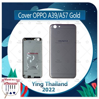 Cover OPPO A57/OPPO A39 (แถมฟรีชุดซ่อม) อะไหล่ฝาหลัง หลังเครื่อง Cover อะไหล่มือถือ คุณภาพดี