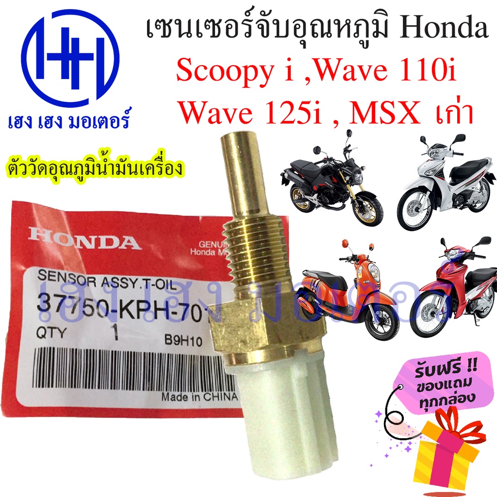 เซนเซอร์วัดอุณหภูมิ 110i Scoopy i Wave 110i Wave 125i MSX เก่า ตัววัดอุณหภูมิน้ำมันเครื่องแท้ 37750-