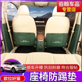 2021 Ora good cat seat anti-kick pad armrest box แผ่นป้องกัน พนักพิง good cat ดัดแปลงชิ้นส่วนภายในรถพิเศษ