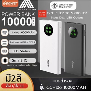 d-power แบตเตอรี่สำรอง 10000 mAh พาวเวอร์แบงค์ Power Bank รุ่น GC106 (มอก.2879-2560) รับประกัน 1 ปี BY BOSSSTORE