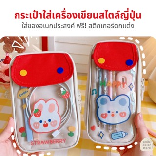 [พร้อมส่ง] กระเป๋าดินสอ กล่องดินสอ อุปกรณ์การเรียน สไตล์ญี่ปุ่น ฟรี! สติ๊กเกอร์ น่ารัก ใช้ตกแต่งกระเป๋า