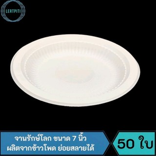 จานรักษ์โลก ขนาด 7 นิ้ว จานไบโอ ผลิตจากข้าวโพด Biodegradable ย่อยสลายได้ บรรจุ 50 ใบ