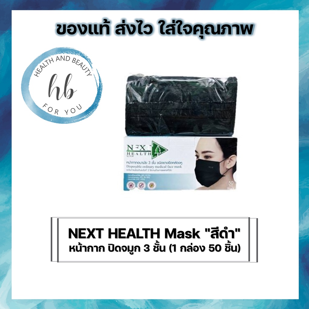 NEXT HEALTH Mask "สีดำ" หน้ากาก ปิดจมูก 3 ชั้น (1 กล่อง 50 ชิ้น)