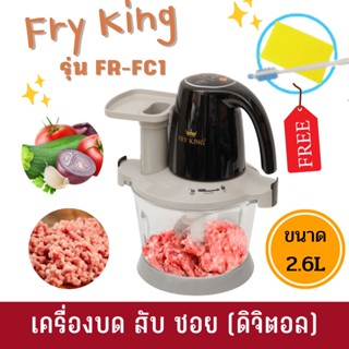 Fry King เครื่องบด สับ ซอย (ดิจิตอล) รุ่น FR-FC1