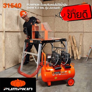 PUMPKIN 31540 ปั๊มลมขับตรงไม่ใช้น้ำมัน 600W X 2 50L ของแท้100%