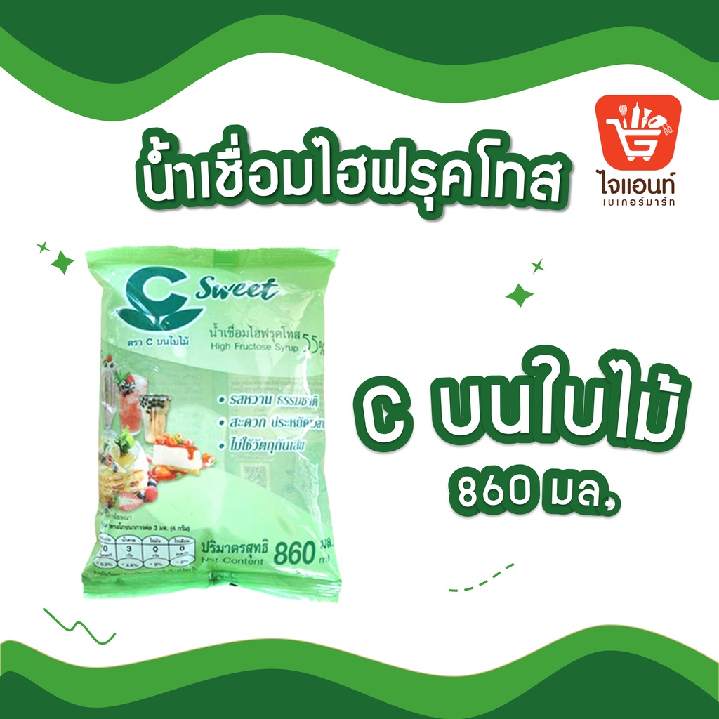 น้ำเชื่อม  น้ำเชื่อมไฮฟรุคโทส ตรา c บนใบไม้ 860 มล. รหัส 1110120000029