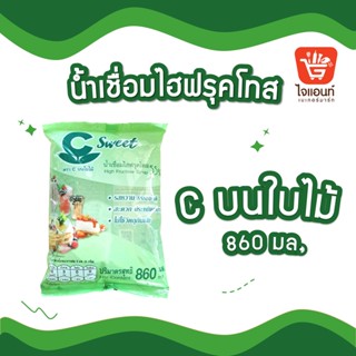 น้ำเชื่อม  น้ำเชื่อมไฮฟรุคโทส ตรา c บนใบไม้ 860 มล. รหัส 1254208