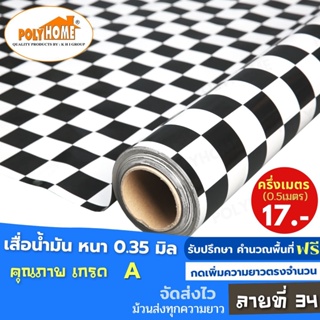 เสื่อน้ำมัน PVC ลายที่ 34 หนา0.35 mm. หน้ากว้าง140cm. ส่วนความยาวกดเพิ่มจำนวนได้ เสื่อน้ำมันเกรดเอ คุณภาพดี