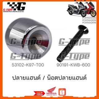 ปลายแฮนด์ น็อตปลายแฮนด์ PCX 150i (2018-2020) ของแท้เบิกศูนย์ by Gtypeshop อะไหลแท้ Honda Yamaha (พร้อมส่ง) K97