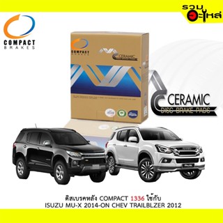 ผ้าดิสเบรคหลัง COMPACT MCJ-1336 ใช้กับ ISUZU MU-X 2014-On, CHEV TRILBLAZER 2012(ราคาต่อ4ชิ้น)