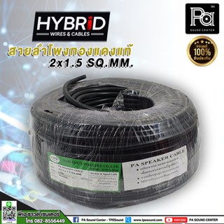 ***ราคาต่อม้วน*** สายลำโพงทองแดงแท้ HB HYBRID 2x1.5 สายไฟ - สายลำโพง - สายสัญญาณ ยี่ห้อ HYBRID 2x1.5 ผลิตจากลวดทองแดงแท้