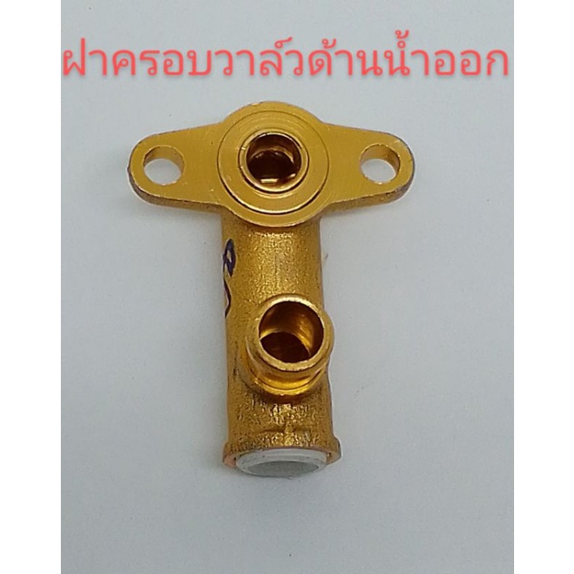 อะไหล่ปั๊มพ่นยา 767 ฝาครอบวาล์วน้ำยาด้านข้างฝั่งสายน้ำยาออกขนาดวาล์ว 21 มิลวัสดุเป็นมิเนียม