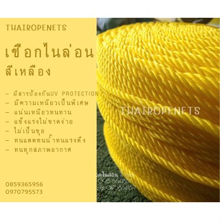 เชือกไนล่อน สีเหลือง  เชือกงาน DIY  ใช้ถักตาข่าย ถักเปล  ใช้มัดสิ่งของทั่วไป เชือกใช้งานกลางแจ้ง  สินค้าพร้อมจัดส่ง