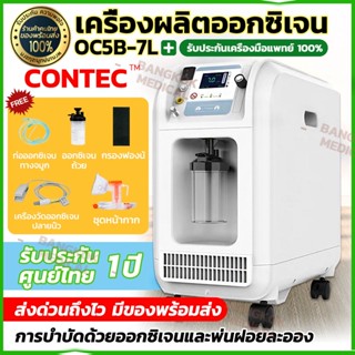 ❗️แท้100%❗️CONTEC Oxygen Concentrator OC5B เครื่องผลิตออกซิเจน เครื่องช่วยหายใจ 7ลิตร 7L/min เหมาะสำหรับกับผู้ป่วยเจาะคอ