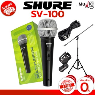 [กทม ปริมณฑล จัดส่งด่วน] SHURE SV100 ไมโครโฟนแบบไดนามิก ไมโครโฟน ร้องเพลง พูดบรรยาย ( รับประกัน 1 ปี )