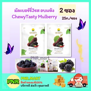 PNR.mart 2x(25g) ดอยคำ มัลเบอร์รี่3รสอบแห้ง Doikham Chewy Tasty Mulberry dried Fruits Snack ผลไม้อบแห้ง ฮาลาล เจ กินเล่น