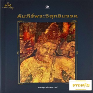 คัมภีร์พระวิสุทธิมรรค (เรียบเรียงและรจนาโดย พระพุทธโฆษาจารย์) (ปกแข็ง)