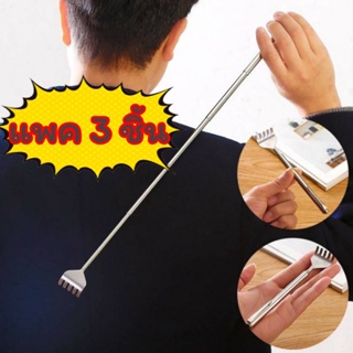 ❤ [แพคละ 3 ชิ้น] ไม้เกาหลัง ปรับสั้น-ยาว ยืดหดได้ สแตนเลส ขน…
