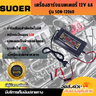 เครื่องชาร์จแบตเตอรี่รถยนต์ 12 โวลท์ 6 แอมป์ แบรนด์ SON-1206D ( Automatic Car Battery  Charger 12V 6A)