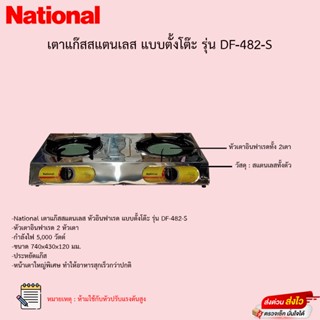 เตาแก๊ส National หัวอินฟาเรดสแตนเลสทั้งตัว รุ่น DF-482-S