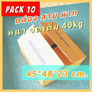 *Pack10 M+ สุดคุ้ม กล่องเคอรี่ กล่องลังกระดาษ กล่องขนของ ขนย้าย ย้ายออฟฟิศ กล่องลูกฟูก กล่อง ย้ายบ้าน ใหม่ๆ ราคาถูก