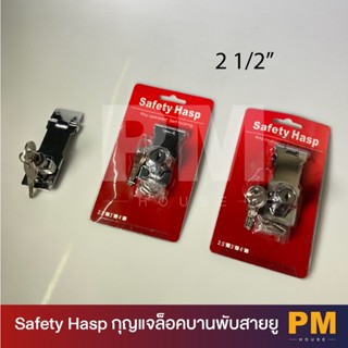 Safety Hasp กุญแจล็อคบานพับสายยู  บานพับสายยู