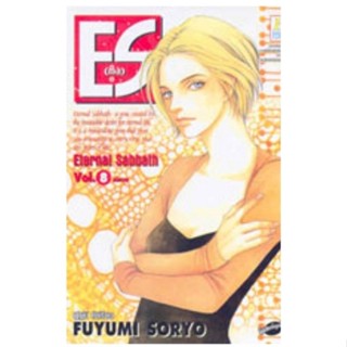 การ์ตูน ES เอส 8 (เล่มจบ)