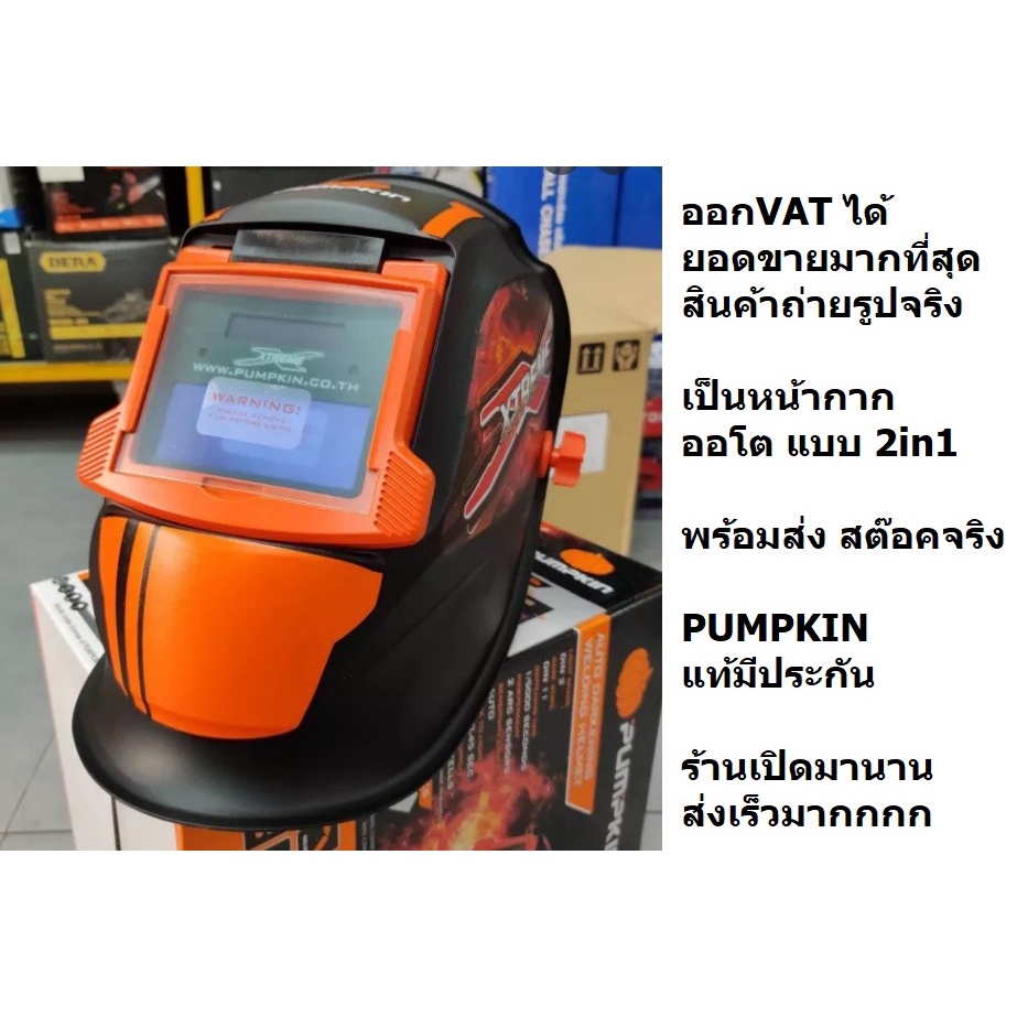 17901 / PTT-WH90A หน้ากากเชื่อม ออโต ตัดแสงเอง อัตโนมัติ PUMPKIN สินค้าเเท้รับประกันจากผู้เเทนจำหน่าย