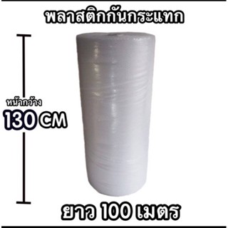 พลาสติกกันกระแทก Air Bubble (ราคาต่อม้วน)