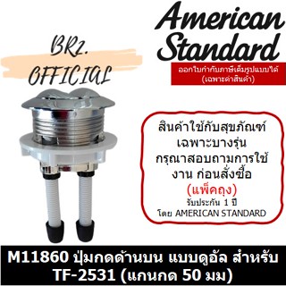 (01.06) AMERICAN STANDARD = M11860 ปุ่มกดด้านบน แบบดูอัล สำหรับโถนีโอโมเดิร์ท TF-2531 (แกนกด 50 มม)