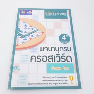 หนังสือพจนานุกรมครอสเวิร์ดเกม (Dictionary Crossword book)