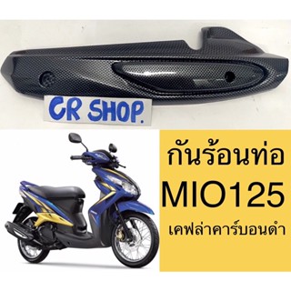 กันร้อนท่อ MIO125 ปี2010-2013 เคฟล่าเกรดดี