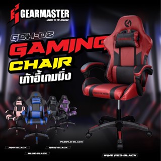 GEARMASTER รุ่น GCH-02 GAMING CHAIR เก้าอี้ เก้าอี้เกมมิ่ง สำหรับเล่นเกม หรือทำงาน GCH02