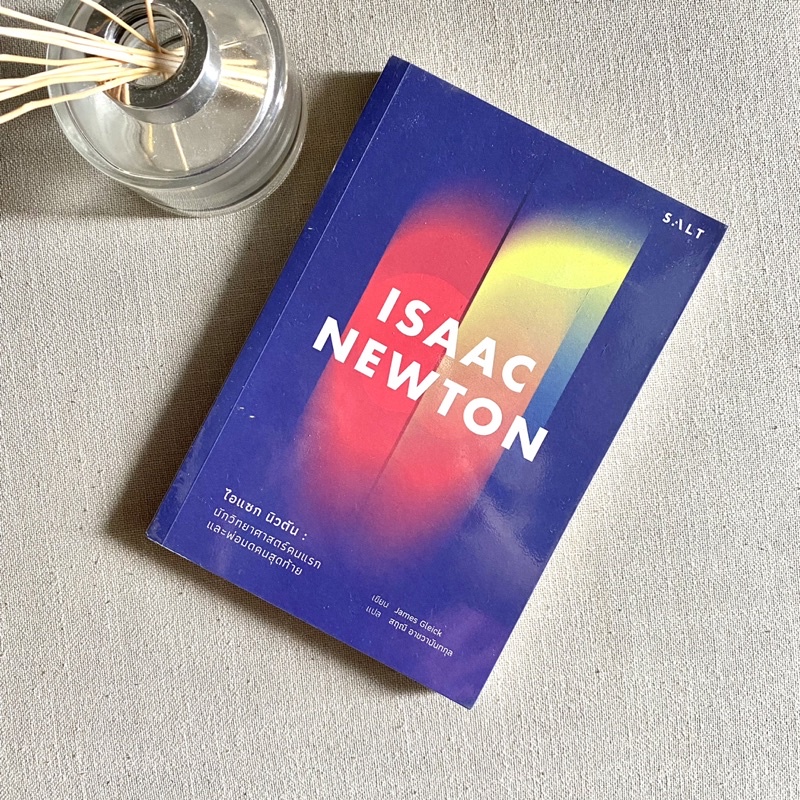 ไอแซก นิวตัน 👨🏻‍🔬 : ISAAC NEWTON นักวิทยาศาสตร์คนแรกและพ่อมดคนสุดท้าย หนังสือมือสองสภาพดี