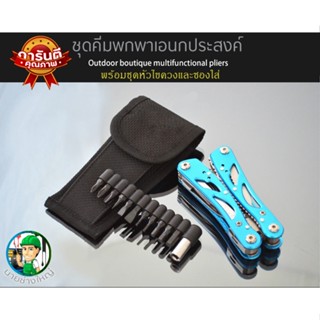 ชุดคีมเอนกประสงค์ พร้อมชุดไขควงและซองใส่เหน็บเข็มขัด Outdoor Multi Tools