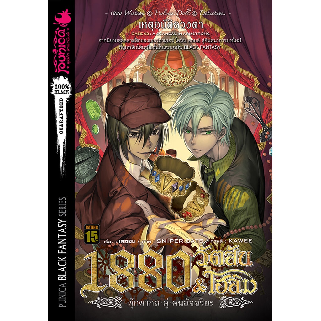 หนังสือนิยาย 1880 วัตสัน & โฮล์ม ตุ๊กตากลคู่คนอัจฉริยะ คดีที่ 2: เหตุอุบัติลวงตา