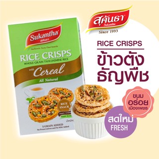 ขนมไทย สุคันธา ข้าวตังธัญพืชแบบกล่อง 75 กรัม ขนมอร่อยเพชรบุรี