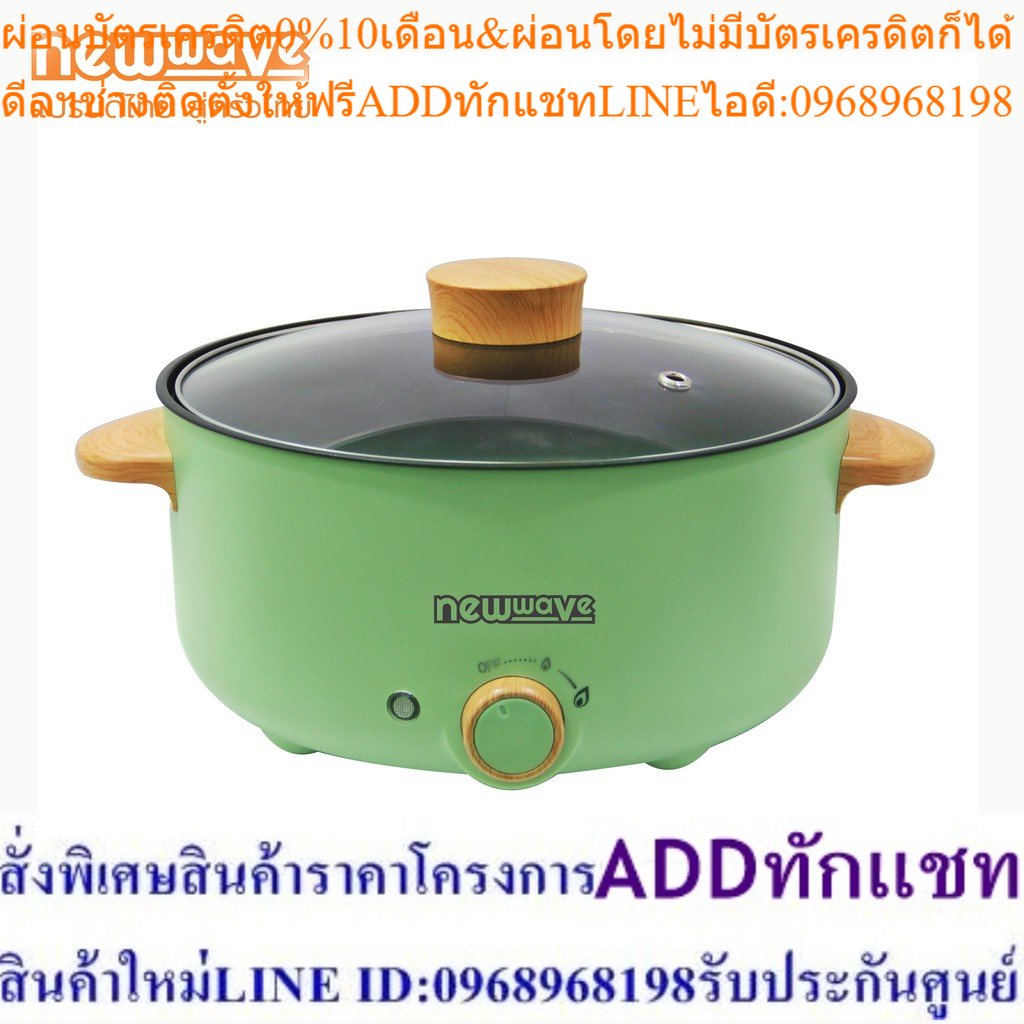 [ส่งฟรีทั่วไทย] Newwave หม้อไฟฟ้า หม้ออเนกประสงค์ สีพาสเทล ต้ม ทอด ผัด ไม่ติดกระทะ ขนาด 3 ลิตร - REP