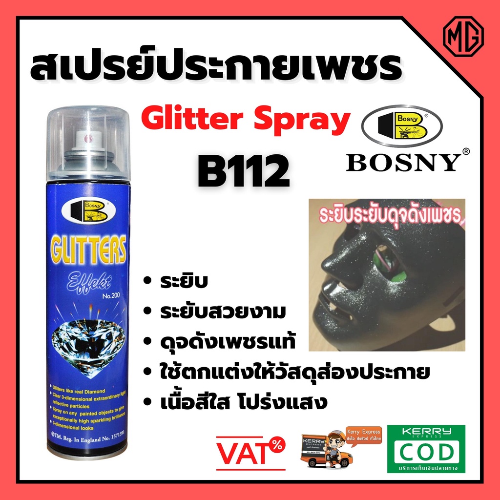 สเปรย์ประกายเพชร ระยิบ ระยับ BOSNY - B112 No.200