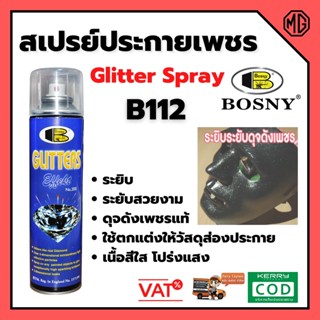 สเปรย์ประกายเพชร ระยิบ ระยับ BOSNY - B112 No.200 🌈🏳‍🌈