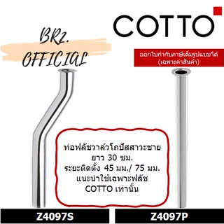 (01.06) 	COTTO = Z4097S ท่อฟลัชวาล์วยาว 30 ซม. / Z4097P ท่อฟลัชวาล์วยาว 30 ซม.