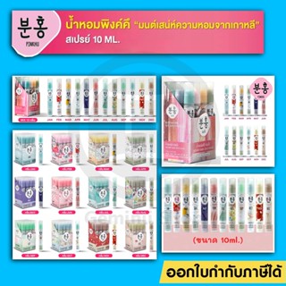 น้ำหอมพิงคึ น้ำหอมนำโชคแบบสายมู ด้วยน้ำหอมเสริมดวงตามเดือนเกิด Pinkhu Korean Chaming A New Touch In Korean Style 10ml