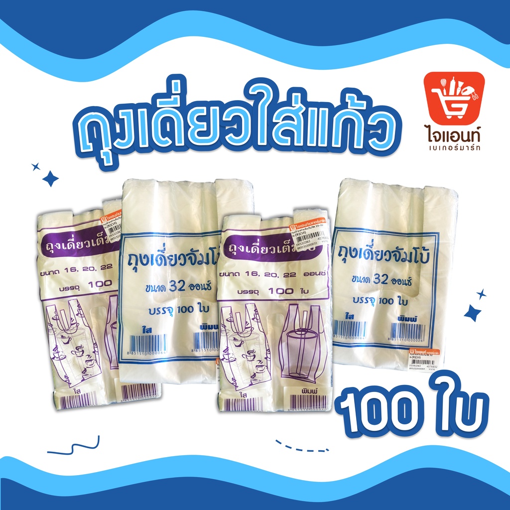 ถุงหิ้วแก้ว ถุงแก้ว เต็มใบ มีลาย 16-32 ออนซ์