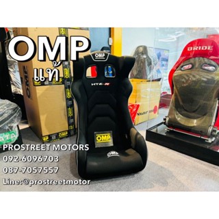 เบาะ OMP HTE-R Fibreglass Seat สีดำ แท้ ใหม่ เบาะซิ่ง เบาะแต่ง เบาะรถยนต์