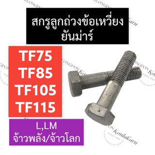 สกรูลูกถ่วงข้อเหวี่ยง ยันม่าร์ TF75 TF85 TF105 TF115 L,LM (แท้) น็อตลูกถ่วงข้อเหวี่ยงTF สกรูลูกถ่วงข้อเหวี่ยงTF น๊อตTF